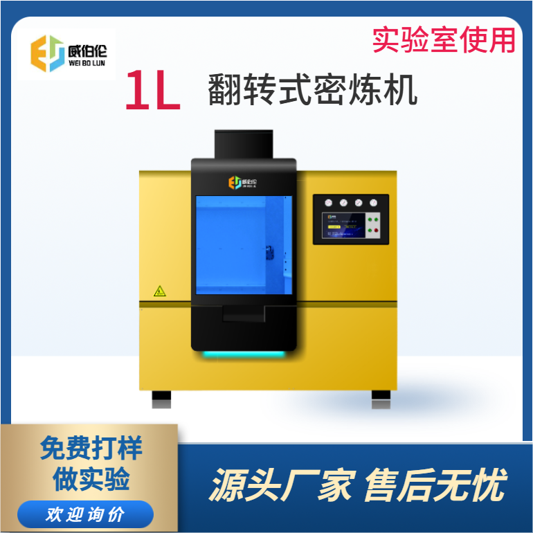 威伯伦 1L实验型橡胶密炼机 进口替代