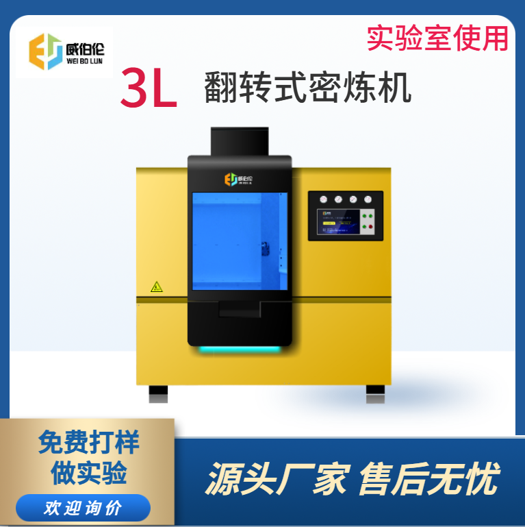 威伯伦 3L实验型橡胶密炼机 智能高效