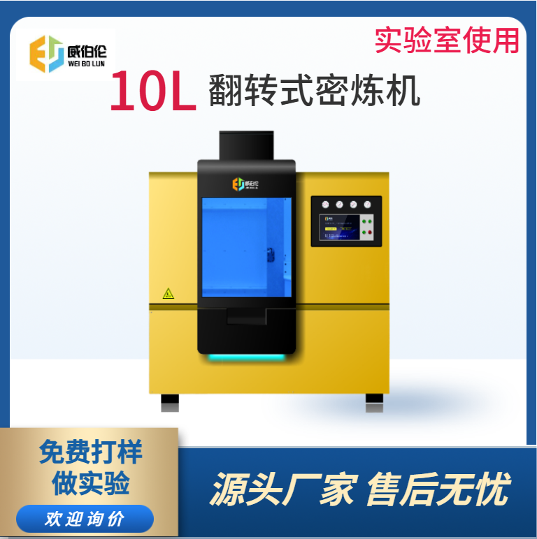威伯伦 10L实验型橡胶密炼机 精准控温