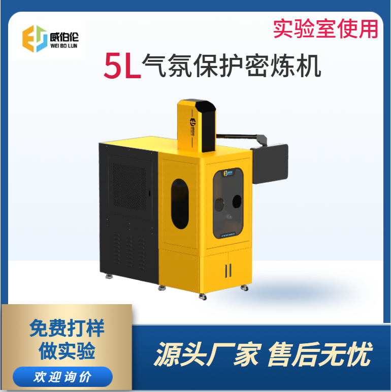 威伯伦 5L实验型气氛保护密炼机 混炼均匀