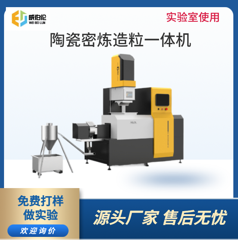 威伯伦 5L实验型陶瓷密炼造粒一体机 