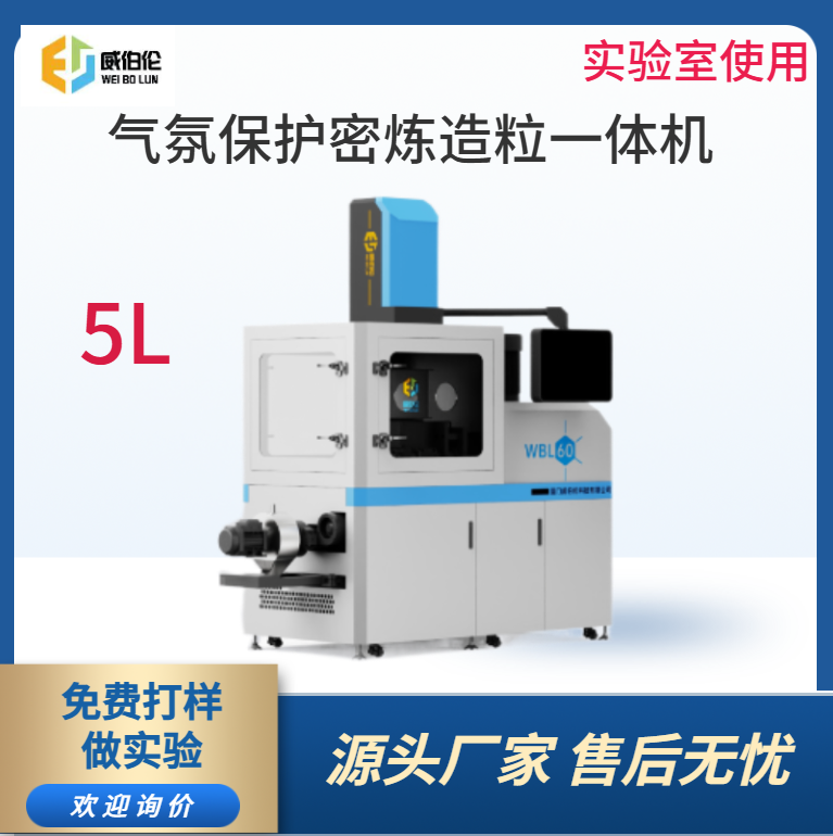 威伯伦 5L实验型气氛保护密炼造粒一体机 进口合金材质