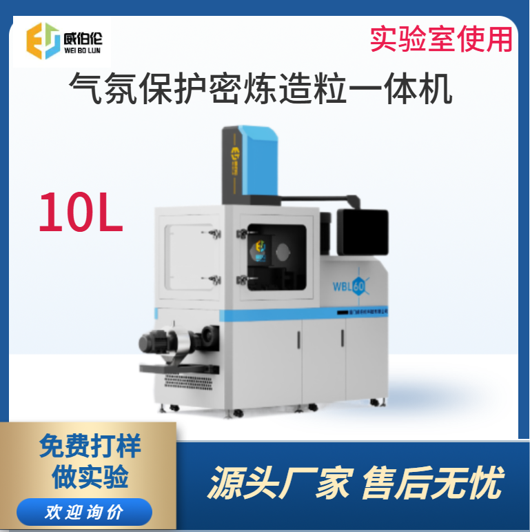 威伯伦 10L气氛保护密炼造粒一体机  精准控温控速