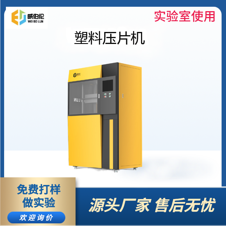 威伯伦 30T实验型塑料压片机