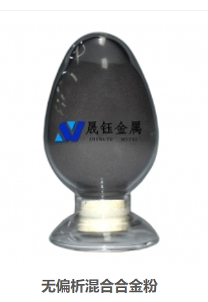 无偏析混合合金粉