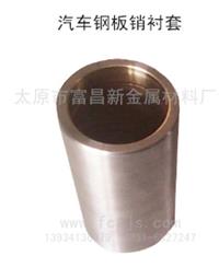 无缝双金属汽车钢板销衬套